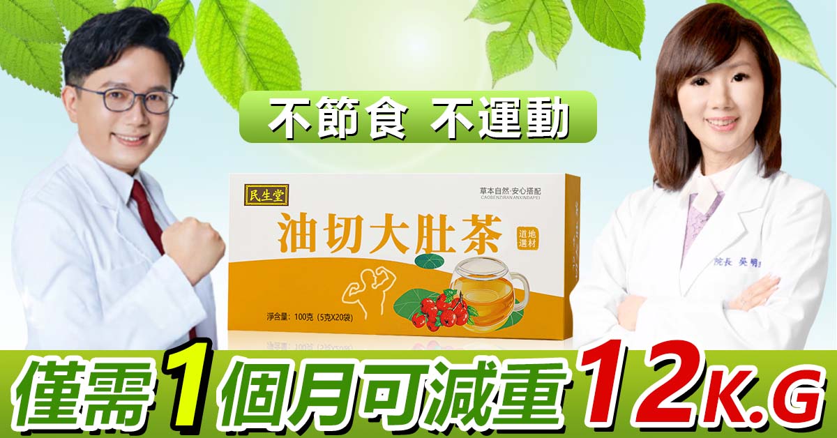 【余祥銓推薦】“油切大肚茶”飯後一杯排油減脂 不用節食,不用運動,針對頑固體質 一個月掉秤12KG 減肥成功率98% 無效全額退 【余祥銓推薦】“油切大肚茶”飯後一杯排油減脂 不用節食,不用運動,針對頑固體質 一個月掉秤12KG 減肥成功率98% 無效全額退